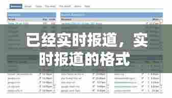 已经实时报道，实时报道的格式 