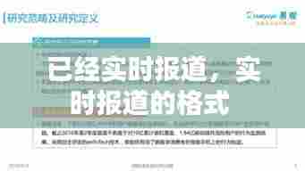 已经实时报道,实时报道的格式