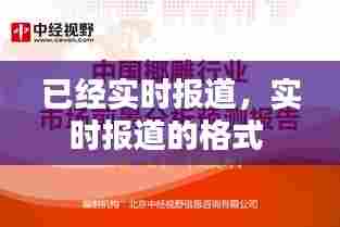 已经实时报道,实时报道的格式