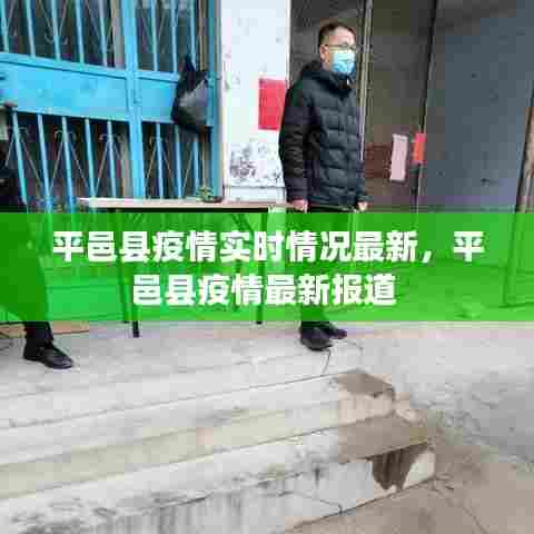 平邑县疫情实时情况最新,平邑县疫情最新报道