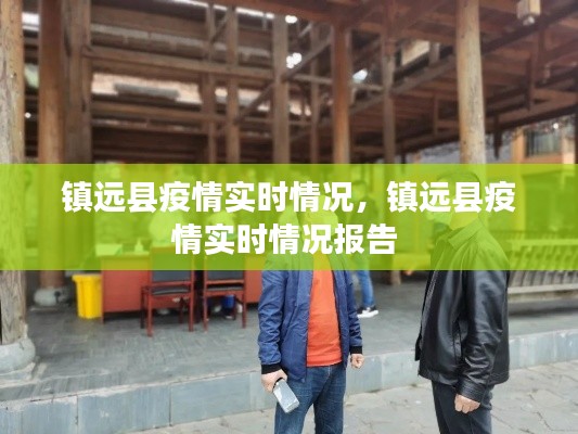 镇远县疫情实时情况,镇远县疫情实时情况报告