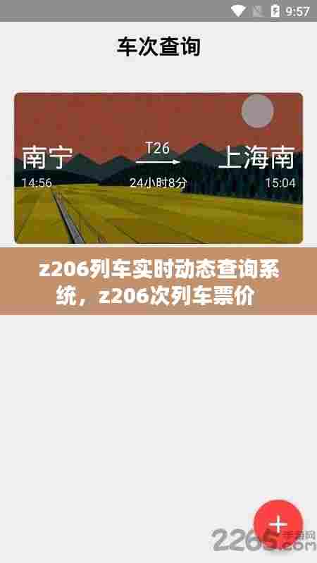 z206列车实时动态查询系统,z206次列车票价