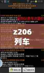 z206列车实时动态查询系统,z206次列车票价