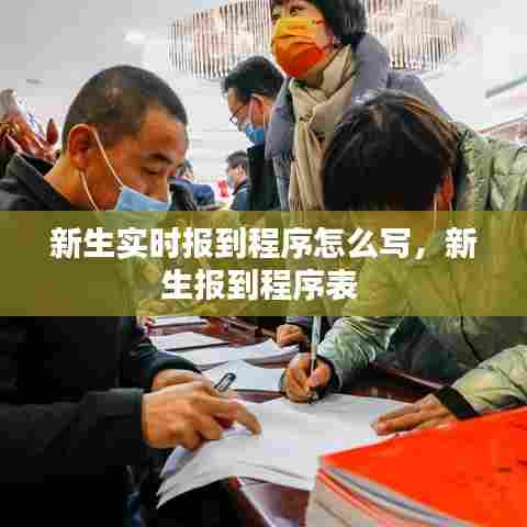新生实时报到程序怎么写,新生报到程序表
