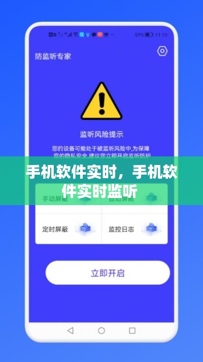 手机软件实时,手机软件实时监听