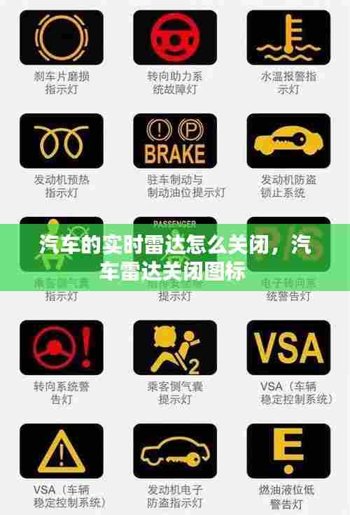 汽车的实时雷达怎么关闭,汽车雷达关闭图标