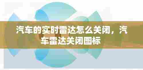 汽车的实时雷达怎么关闭,汽车雷达关闭图标