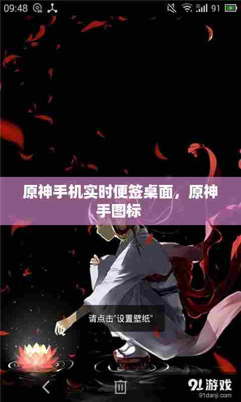 原神手机实时便签桌面,原神手图标