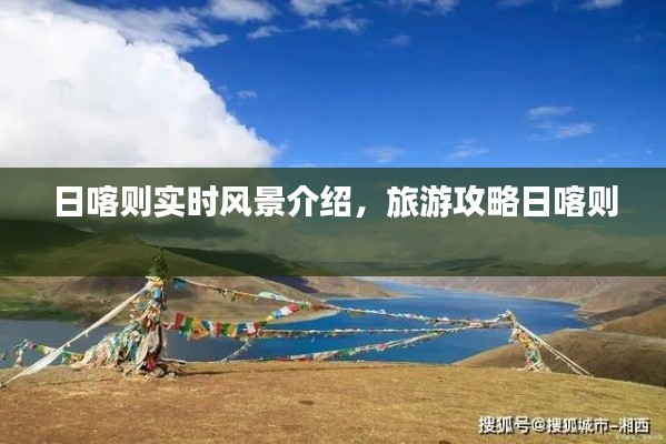 日喀则实时风景介绍,旅游攻略日喀则