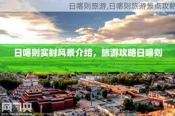 日喀则实时风景介绍,旅游攻略日喀则