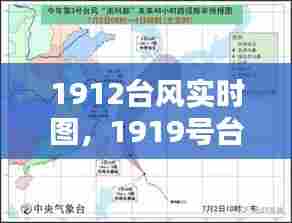 1912台风实时图,1919号台风