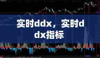 实时ddx,实时ddx指标