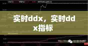 实时ddx,实时ddx指标