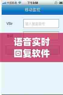 语音实时回复软件,语音实时回复软件有哪些
