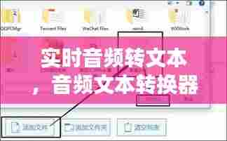 实时音频转文本，音频文本转换器 