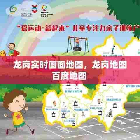 龙岗实时画面地图,龙岗地图百度地图