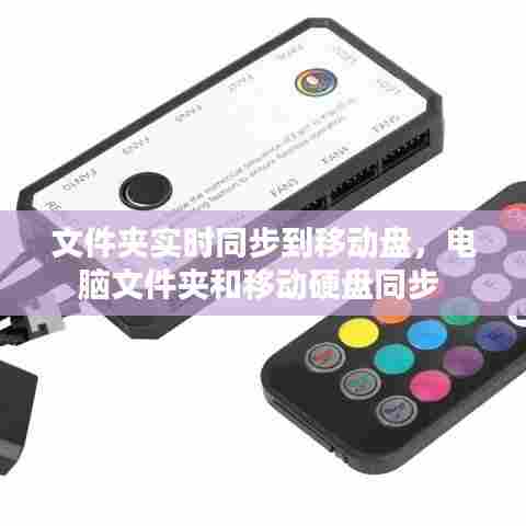 文件夹实时同步到移动盘,电脑文件夹和移动硬盘同步