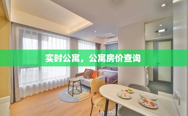 实时公寓,公寓房价查询