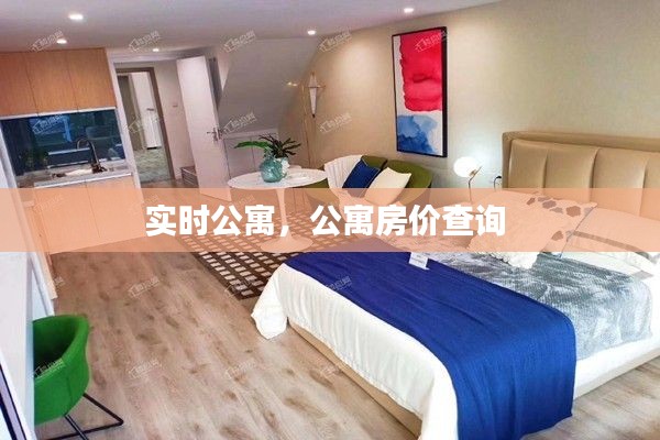 实时公寓,公寓房价查询