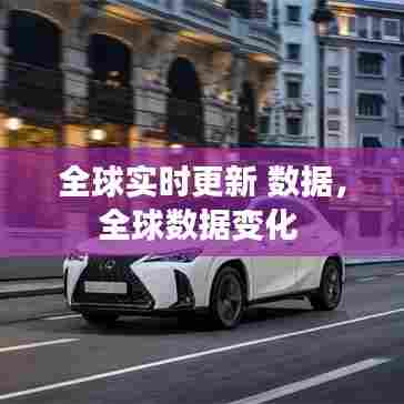 全球实时更新 数据,全球数据变化
