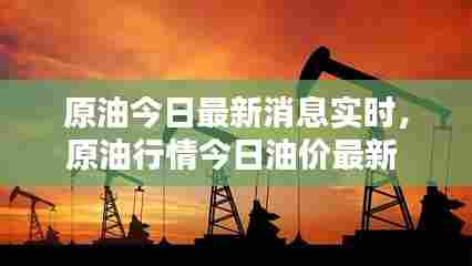 原油今日最新消息实时,原油行情今日油价最新