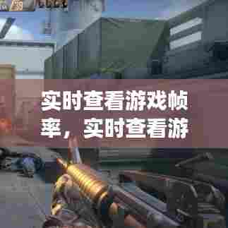 实时查看游戏帧率,实时查看游戏帧率怎么设置