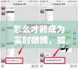 怎么才能成为实时微博，如何成为实时微博 