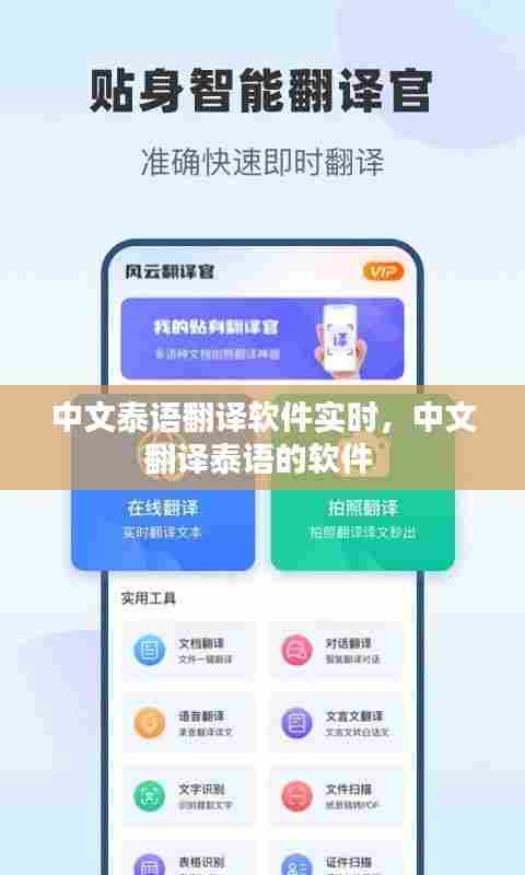 中文泰语翻译软件实时,中文翻译泰语的软件