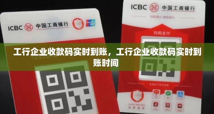 工行企业收款码实时到账，工行企业收款码实时到账时间 