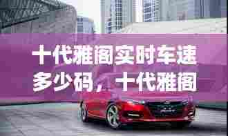 十代雅阁实时车速多少码,十代雅阁极限车速测试