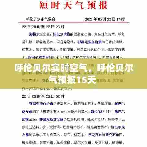 呼伦贝尔实时空气,呼伦贝尔气预报15天