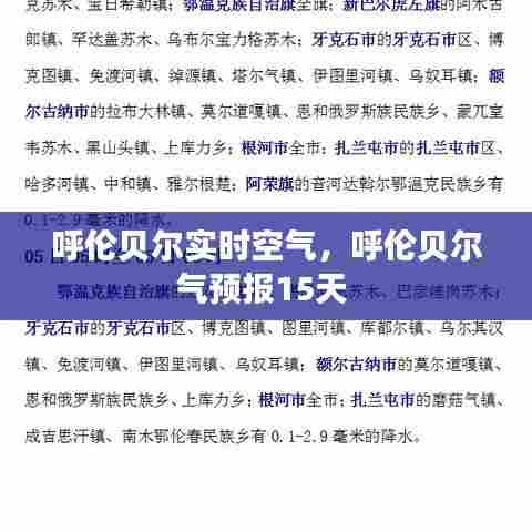 呼伦贝尔实时空气,呼伦贝尔气预报15天