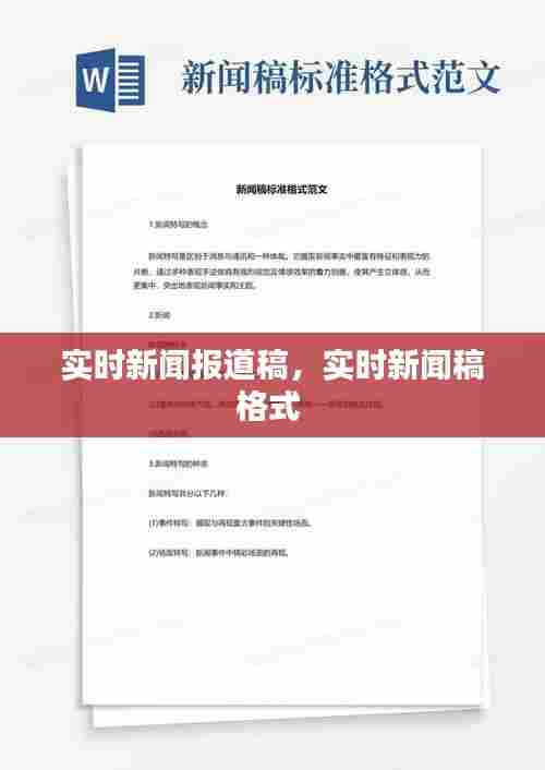 实时新闻报道稿,实时新闻稿格式