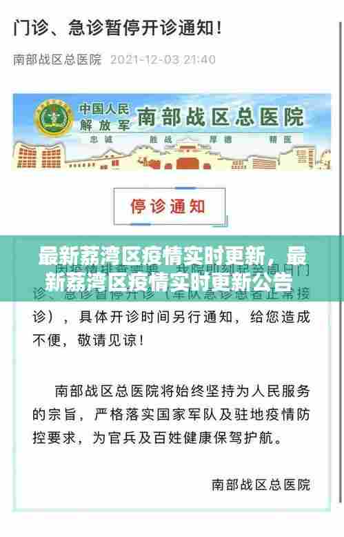 最新荔湾区疫情实时更新,最新荔湾区疫情实时更新公告