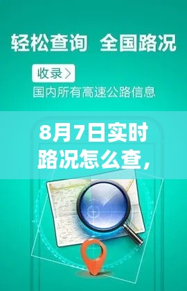 8月7日实时路况怎么查,2021年8月7日可以出行吗