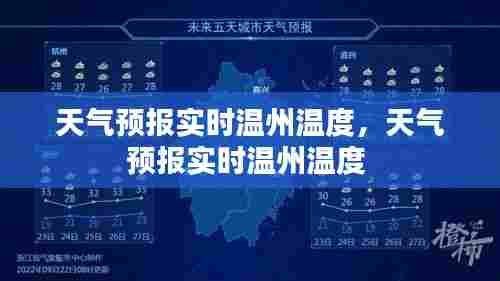天气预报实时温州温度,天气预报实时温州温度