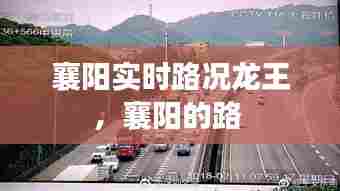 襄阳实时路况龙王,襄阳的路