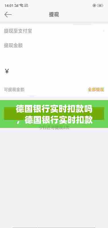 德国银行实时扣款吗，德国银行实时扣款吗怎么取消 