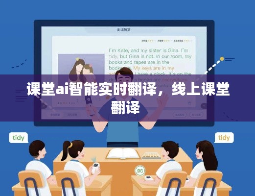 课堂ai智能实时翻译,线上课堂翻译