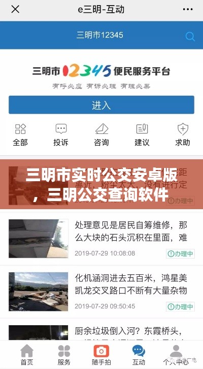 三明市实时公交安卓版,三明公交查询软件