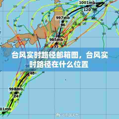 台风实时路径邮箱图,台风实时路径在什么位置