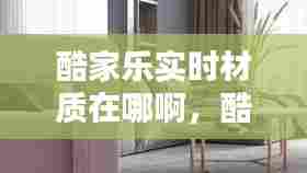酷家乐实时材质在哪啊,酷家乐材质在哪里