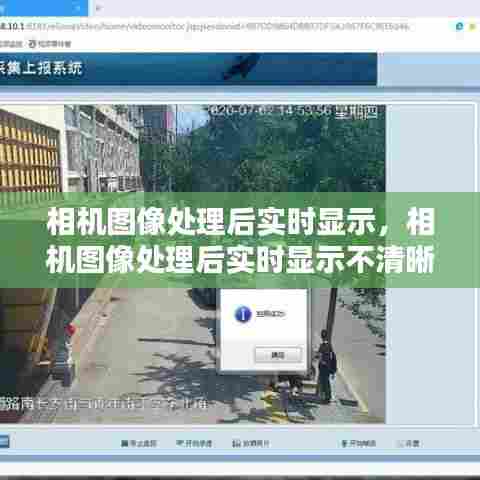 相机图像处理后实时显示,相机图像处理后实时显示不清晰