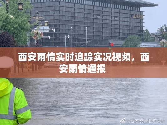西安雨情实时追踪实况视频,西安雨情通报