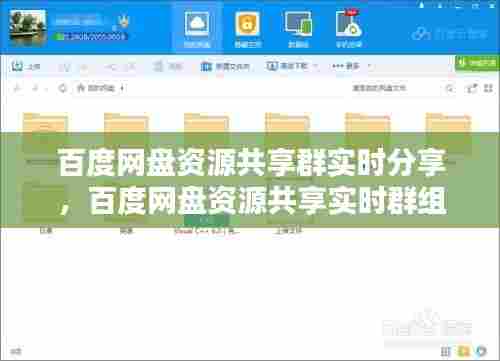 百度网盘资源共享群实时分享,百度网盘资源共享实时群组链接