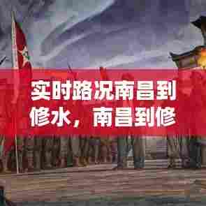 实时路况南昌到修水,南昌到修水要经过哪些地方