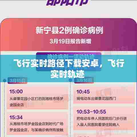 飞行实时路径下载安卓,飞行实时轨迹