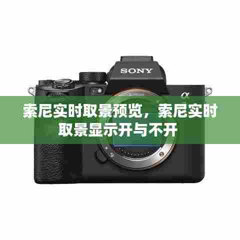 索尼实时取景预览,索尼实时取景显示开与不开
