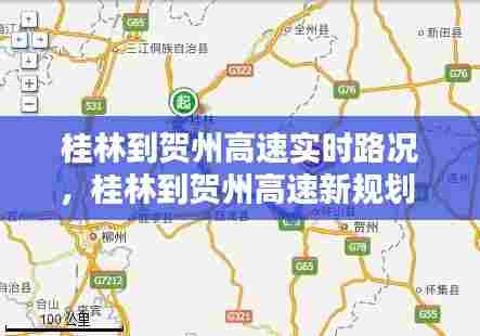 桂林到贺州高速实时路况,桂林到贺州高速新规划