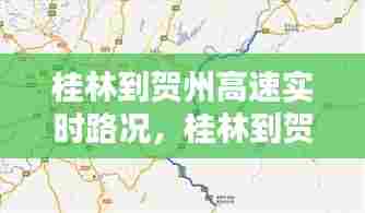 桂林到贺州高速实时路况,桂林到贺州高速新规划